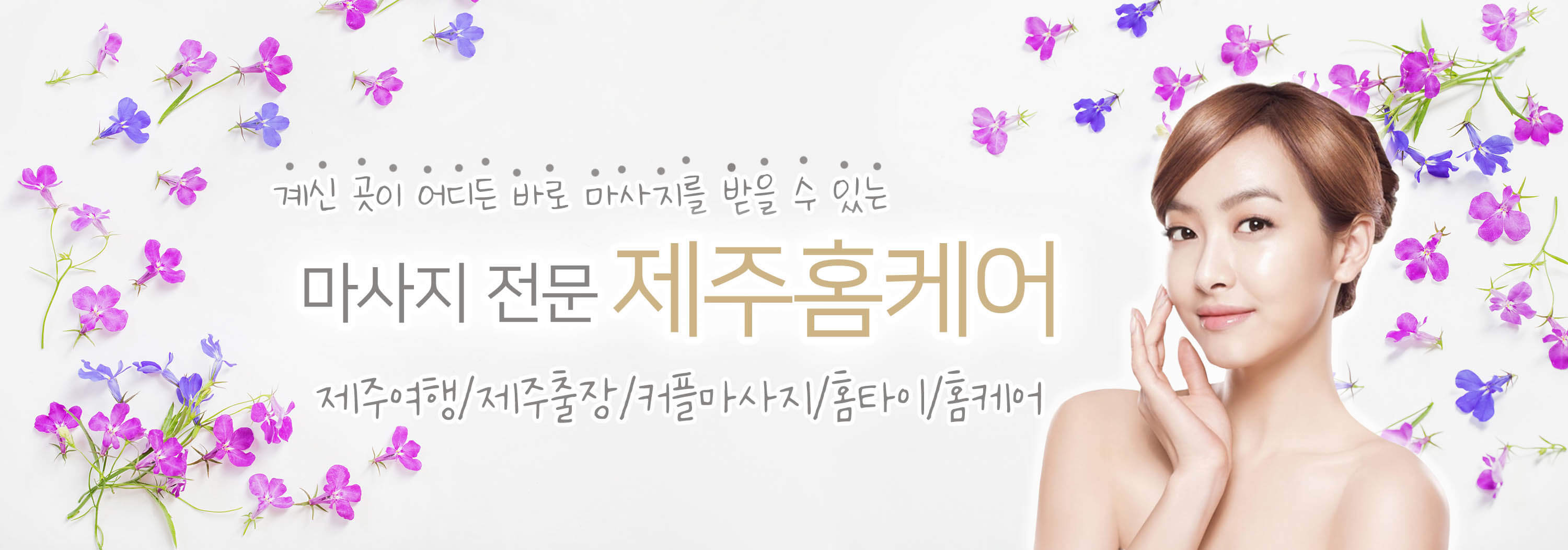 제주 출장마사지 & 마사지샵